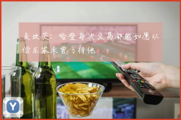 麦坎茨：哈登每次交易都能如愿以偿东家未曾亏待他